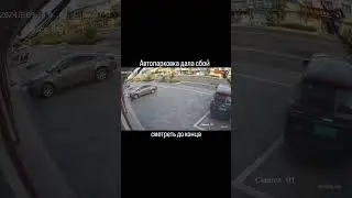 Автопарковка дала сбой, смотреть до конца:)