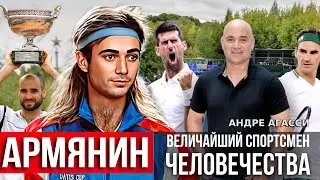 Армянин - Величайший теннисист человечества