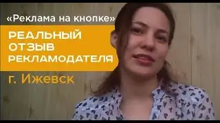 РЕКЛАМА НА КНОПКЕ | Отзыв рекламодателя из Ижевска