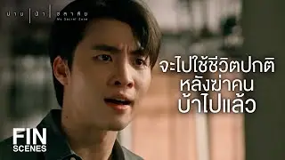 FIN | ผมไม่กลับ ผมมาช่วยคุณน้ำ | น่าน ฟ้า ชลาลัย EP.15 | Ch3Thailand