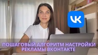 Настройка рекламы ВКонтакте. Пошаговый алгоритм. Инструкция