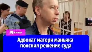 Адвокат матери челябинского маньяка прокомментировал её освобождение