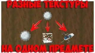 Разные текстуры на одном предмете в майнкрафт 1.14 | Custom Model Data NBT