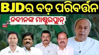 BJDରେ ବଡ଼ ପରିବର୍ତ୍ତନ | BJD Strategy Is Changing | Naveen Patnaik News | VK Pandian News | Odia News