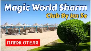 ПЛЯЖ отеля Magic World Sharm - Club By Jaz 5* (Iberotel Redsina 5*)