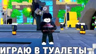 ИГРАЕМ В ТУАЛЕТЫ💥🦅🦅🦅→ Toilet Tower Defense