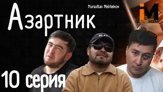 АЗАРТНИК | 10 Серия