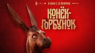 Конек-горбунок (2021) - Трейлер HD