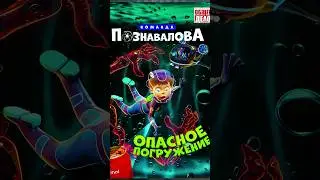 Опасное погружение. Команда Познавалова #общеедело #познавалов