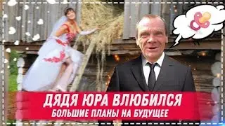ДЯДЯ ЮРА НАКОНЕЦ ТО НАШЁЛ ДЕВУШКУ ЗНАКОМСТВО / ПОСЫЛКА ОТ ПОДПИСЧИКА / ЗАКУПКА МАТЕРИАЛА ДЛЯ БЕСЕДКИ