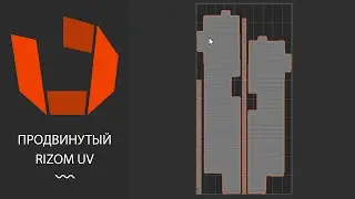 ФИШКИ В RIZOM UV(прямоугольная развертка, ориентация UV-шелов и тд)