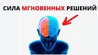 Как принимать ПРАВИЛЬНЫЕ решения? - Озарение