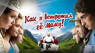 Как я встретил ее маму (2024)