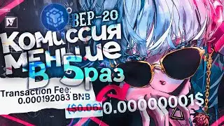 КАК МЕНЬШЕ ПЛАТИТЬ ЗА ГАЗ В СЕТИ BEP-20