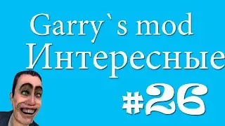 Интересные аддоны для Garry`s mod#26[Зомби апокалипсис!!!]