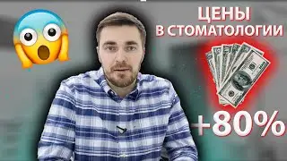 ЧТО С ЦЕНАМИ? +80% В СТОМАТОЛОГИИ!