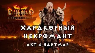 Хардкорный некромант — Акт 4 Найтмар — Diablo 2 Resurrected