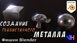 Blender Создание Металла | Blender Металл | Blender Материал Металла