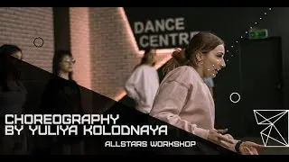 Вина OG Buda Choreography by Юлия Колодная All Stars Workshop 2022