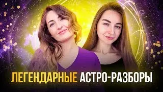 АСТРО–РАЗБОРЫ | Легендарные экспресс разборы с Эльвирой и Таисией Колесниченко