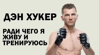 Дэн Хукер | Претендент на титул чемпиона UFC в легком весе