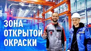 Зона открытой окраски - 15 000 часов в работе - сделано у нас для ЧМЗ