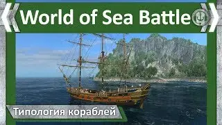 Типология кораблей. 3 ранг. Пожиратель. World of Sea Battle