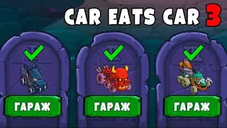 Машина ест машину car eats car 3 - Битва Тачек из Хэллоуин: Дракула vs Могильщик vs Скелет