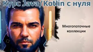 66 Синхронизированные коллекции [Java Kotlin с нуля]