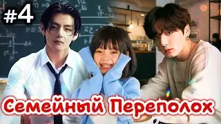 СЕМЕЙНЫЙ ПЕРЕПОЛОХ • 4 Часть • Озвучка ФФ ВИГУКИ • Фанфики БТС