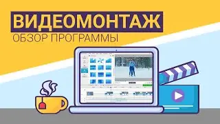 Видеоредактор на ПК: обзор программы ВидеоМОНТАЖ