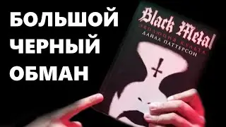 Большое Черное Надувательство / Дайал Паттерсон / Black Metal / Эволюция Культа / DPrize