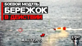 Бережок (боевой модуль) в действии | Уничтожены морские дроны Магура 5