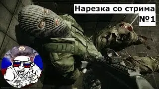 Нарезка со стрима №1 | Escape From Tarkov | Моменты перестрелок