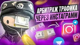 Арбитраж Трафика через Инстаграм. Как заливать УБТ через REELS