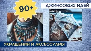 6. Старые джинсы. 90+ ИДЕЙ. Украшения и аксессуары