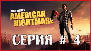 Alan Wake's American Nightmare СЕРИЯ # 4