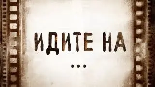 Идите на... Третий лишний / Ted (Выпуск 1)