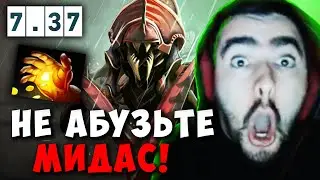 STRAY ПОПАЛСЯ С АБУЗЕРОМ МИДАСА ! СТРЕЙ МИД НИКС 7.37 carry mid dota 2 4500 ! Лучшее со Стреем