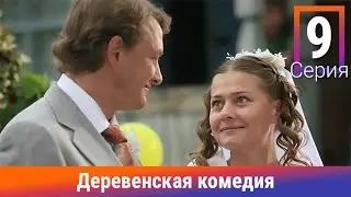 Деревенская Комедия. 9 Серия. Сериал. Комедия. Амедиа