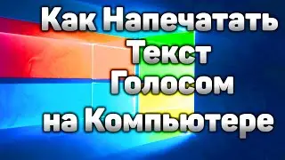 Как Напечатать Текст Голосом на Компьютере Без Программ / Как Писать Текст Голосом