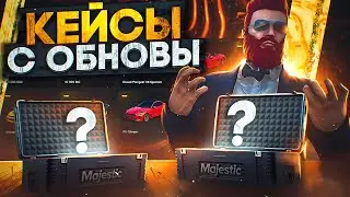 МЕГА ОТКРЫТИЕ 500 НОВЫХ ДОНАТ КЕЙСОВ С ОБНОВЫ на MAJESTIC RP GTA 5