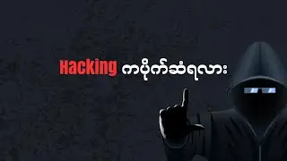 Hacking က ပိုက်ဆံရလား  Hacker တွေဘယ်လိုပိုက်ဆံရနေလဲ