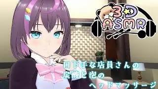 【3DASMR】口下手な店員さんの炭酸と泡のヘッドマッサージ【ヒーリングサロンシエル】