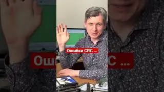 Ошибки CRC - суть одна и та же!