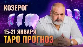 КОЗЕРОГ: ИЗМЕНЕНИЯ В ЛУЧШУЮ СТОРОНУ 😏 ТАРО ПРОГНОЗ 15-21 ЯНВАРЯ