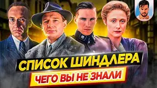 Список Шиндлера - Самые интересные факты - ЧЕГО ВЫ НЕ ЗНАЛИ о фильме Стивена Спилберга // ДКино