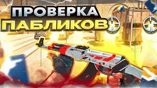 😱 АДМИН КИНУЛ МЕНЯ В ЧС! - ПРОВЕРКА ПАБЛИКОВ В CS2 [INTERIUM] 🔥