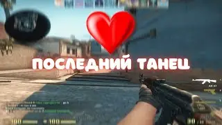 Последний танец ♥️