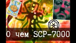 Вся суть объекта SCP-7000